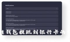 tp波场链钱包提现到银行卡