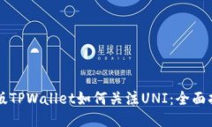 新版TPWallet如何关注UNI：全