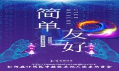 如何在TP钱包中接收其他人