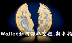 TPWallet如何领取空投：新手